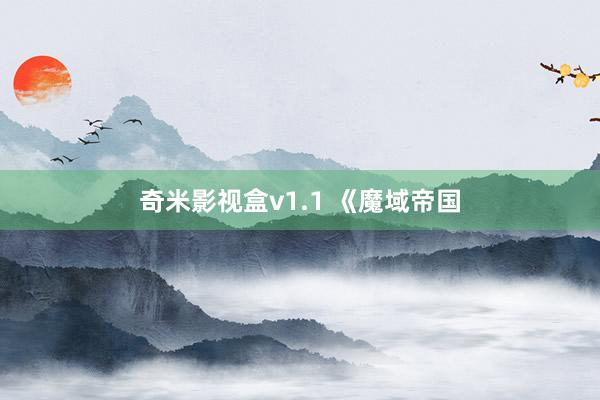 奇米影视盒v1.1 《魔域帝国